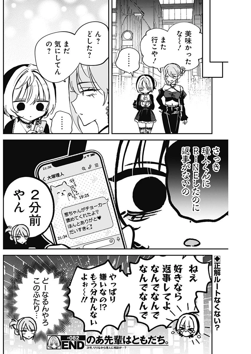 のあ先輩はともだち。 第82話 - 18