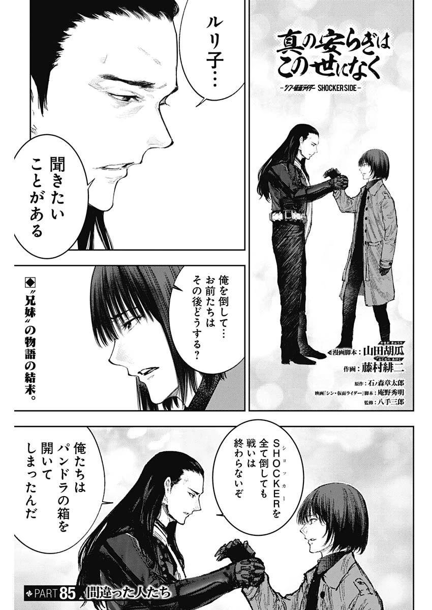 真の安らぎはこの世になく -シン・仮面ライダー SHOCKER SIDE- 第85話 - 1