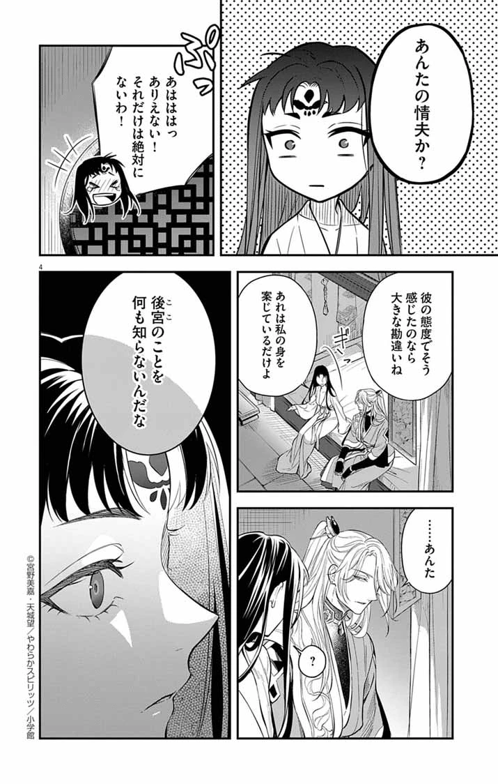 極悪女帝の後宮 第3話 - 4