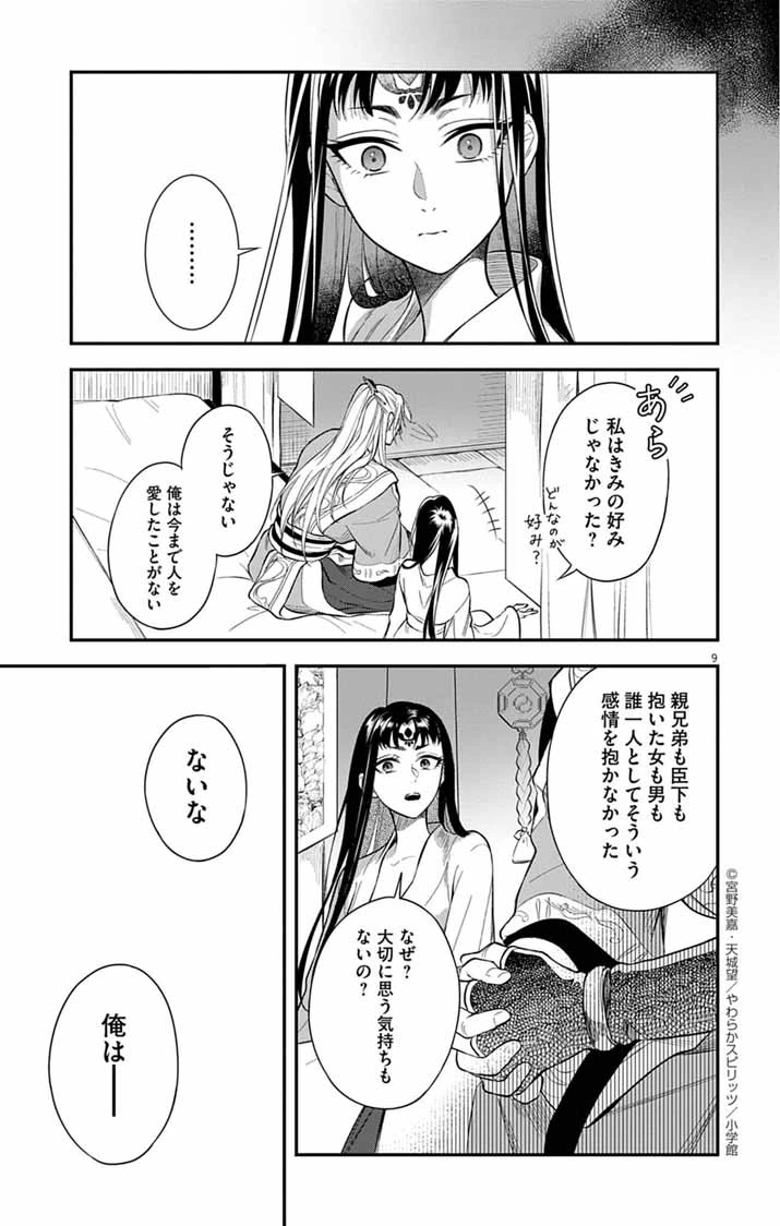 極悪女帝の後宮 第3話 - 9