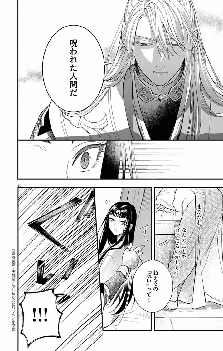 極悪女帝の後宮 第3話 - 10