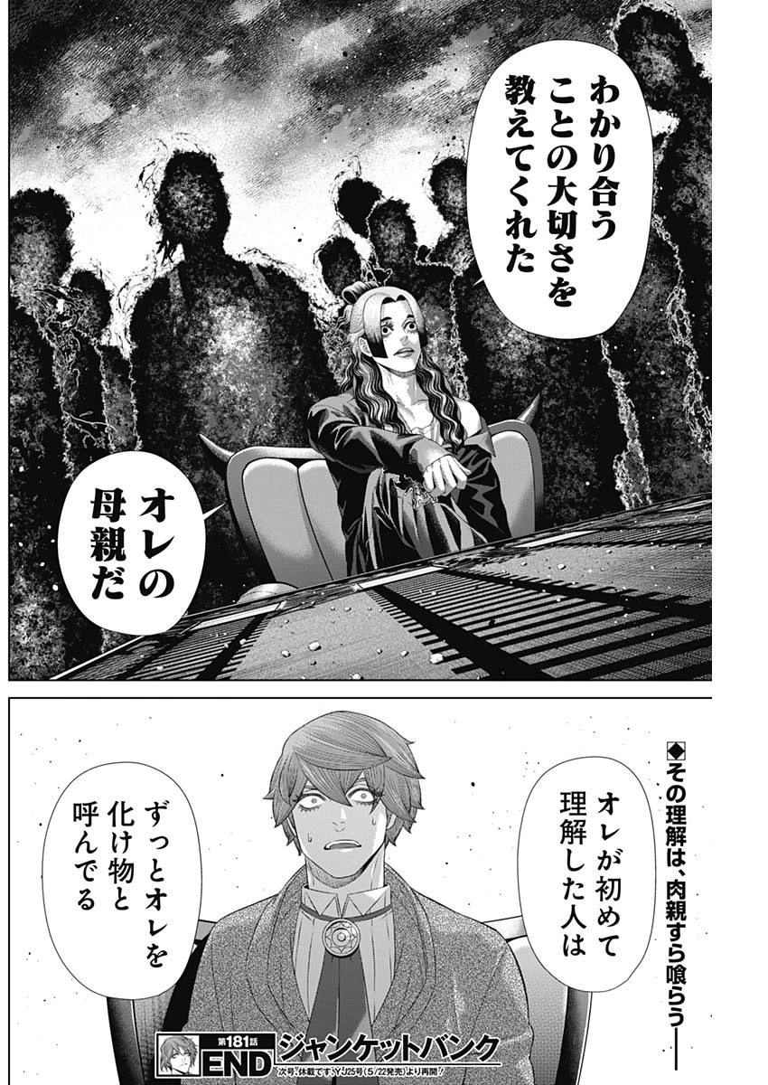 ジャンケットバンク 第181話 - 18