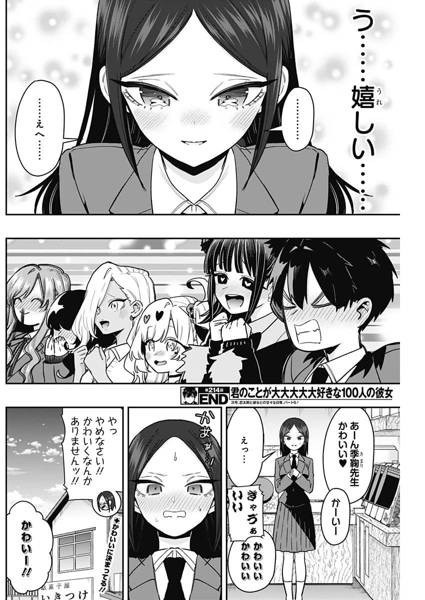君のことが大大大大大好きな100人の彼女 第214話 - 20