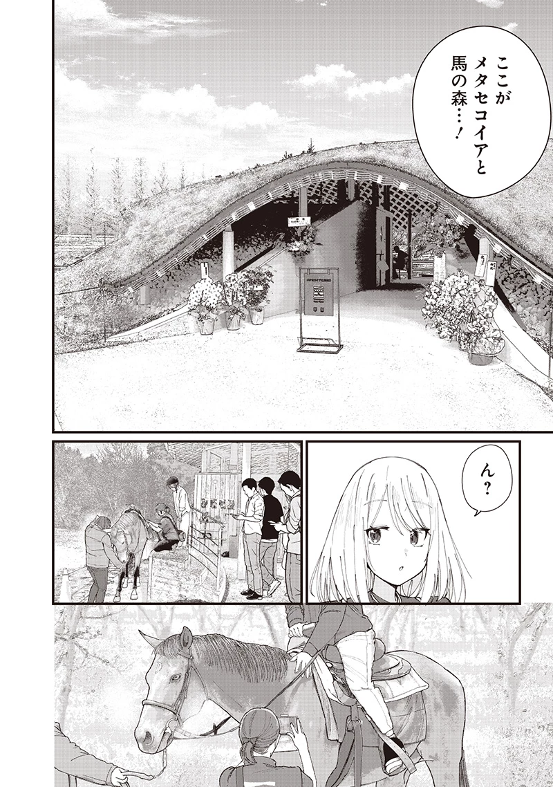 ウマがあう、ウマであう ウマがあう ウマであう 第24話 - 4