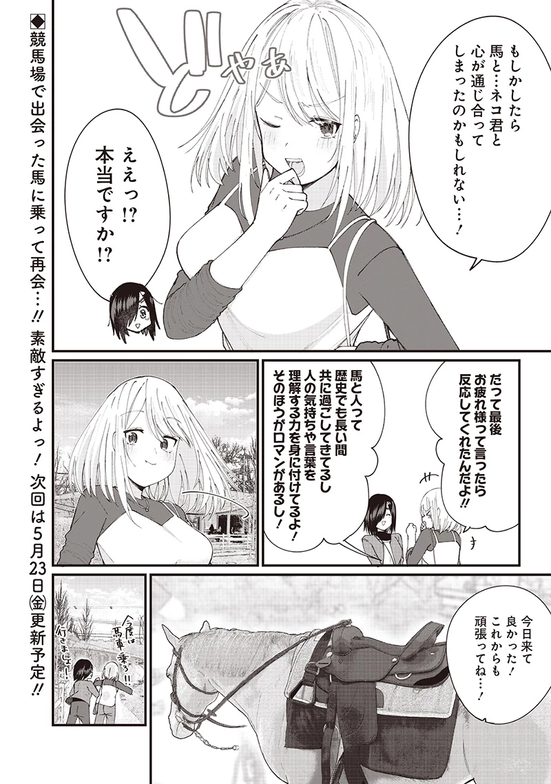 ウマがあう、ウマであう ウマがあう ウマであう 第24話 - 16