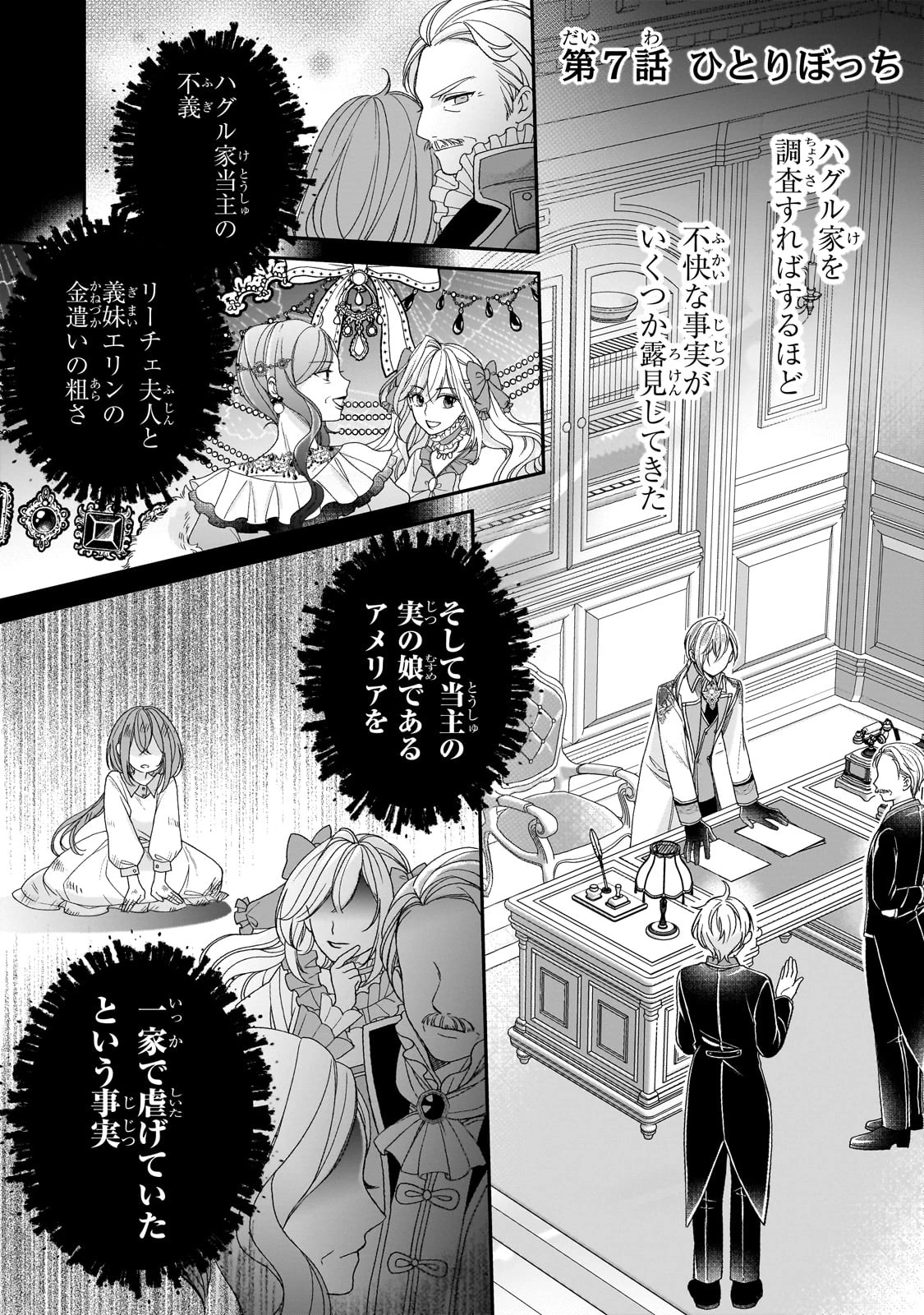 誰にも愛されなかった醜穢令嬢が幸せになるまで 第7話 - 1