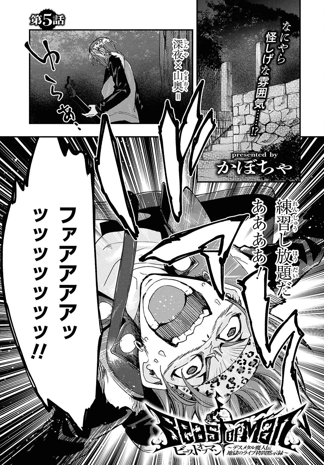 Beast of Man ～デスメタル魔人伝 地獄のライブ拷問黙示録～ 第5話 - 1