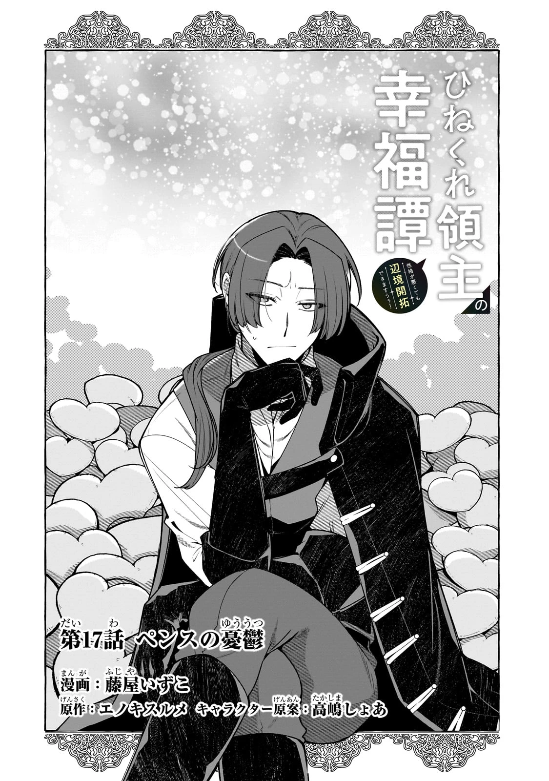 ひねくれ領主の幸福譚　性格が悪くても辺境開拓できますうぅ！ 第17話 - 4