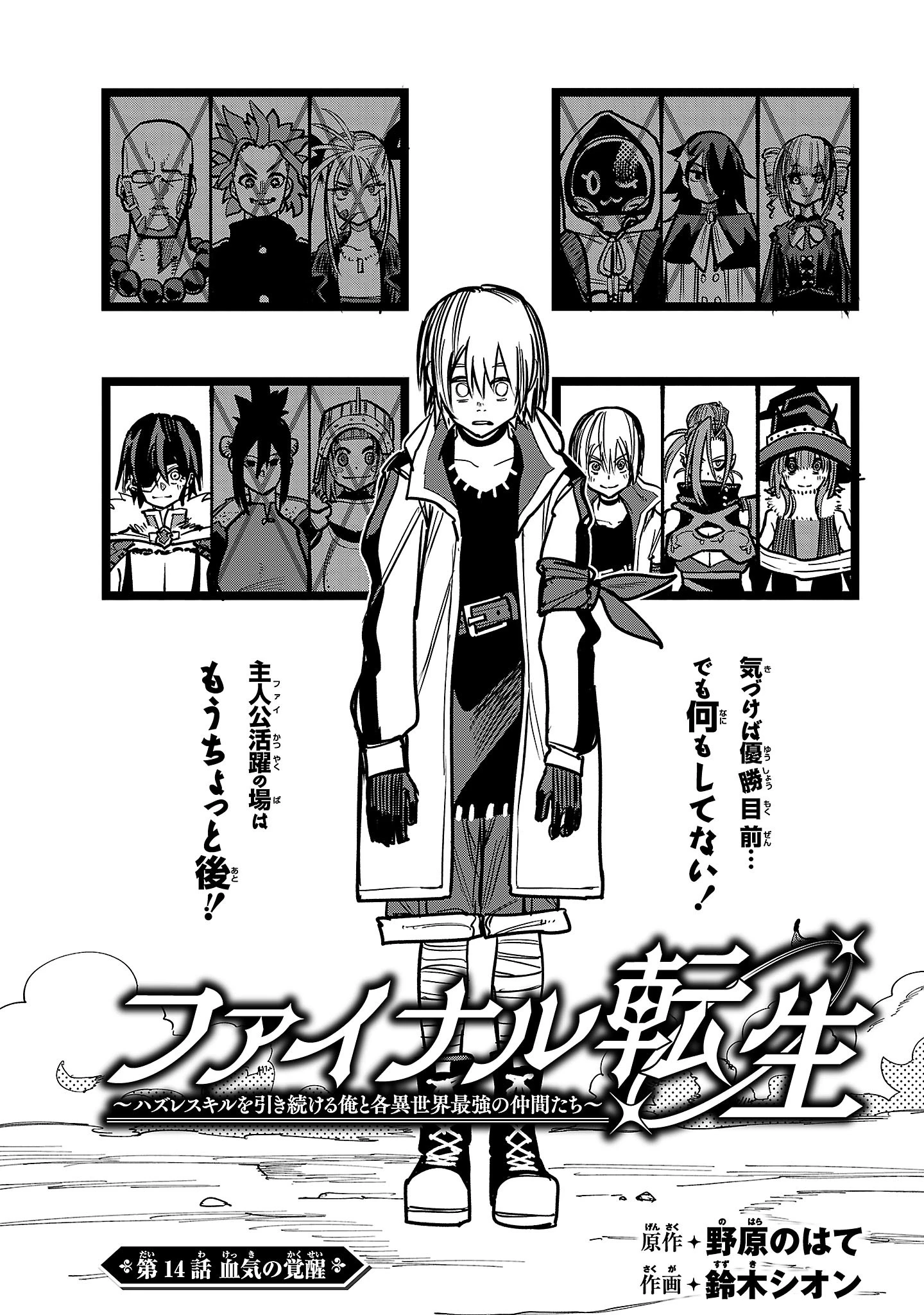 ファイナル転生～ハズレスキルを引き続ける俺と各異世界最強の仲間たち～ 第14話 - 4