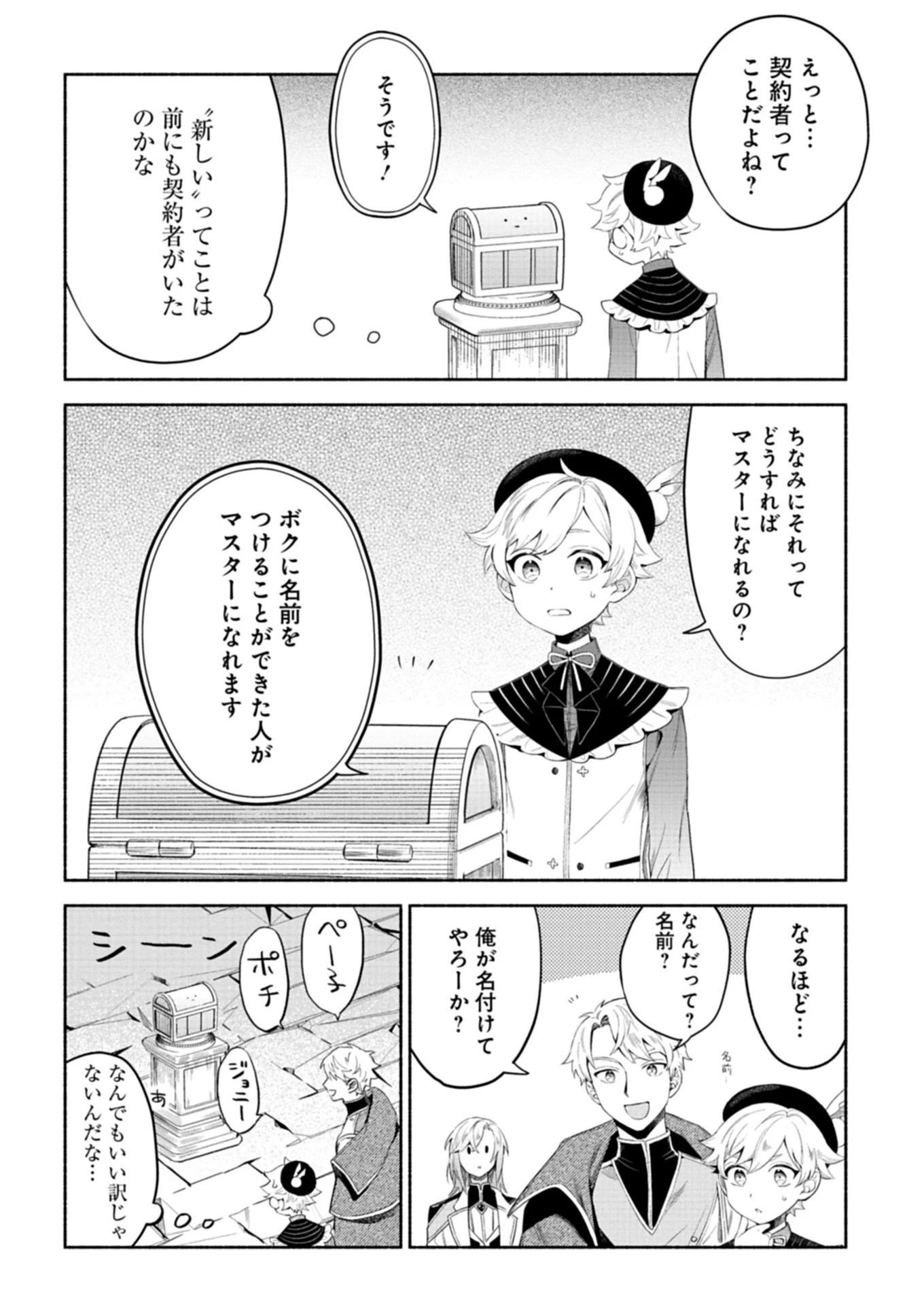 召喚スキルを継承したので極めてみようと思います!〜モフモフ魔法生物と異世界ライフを満喫中〜 第6話 - 6