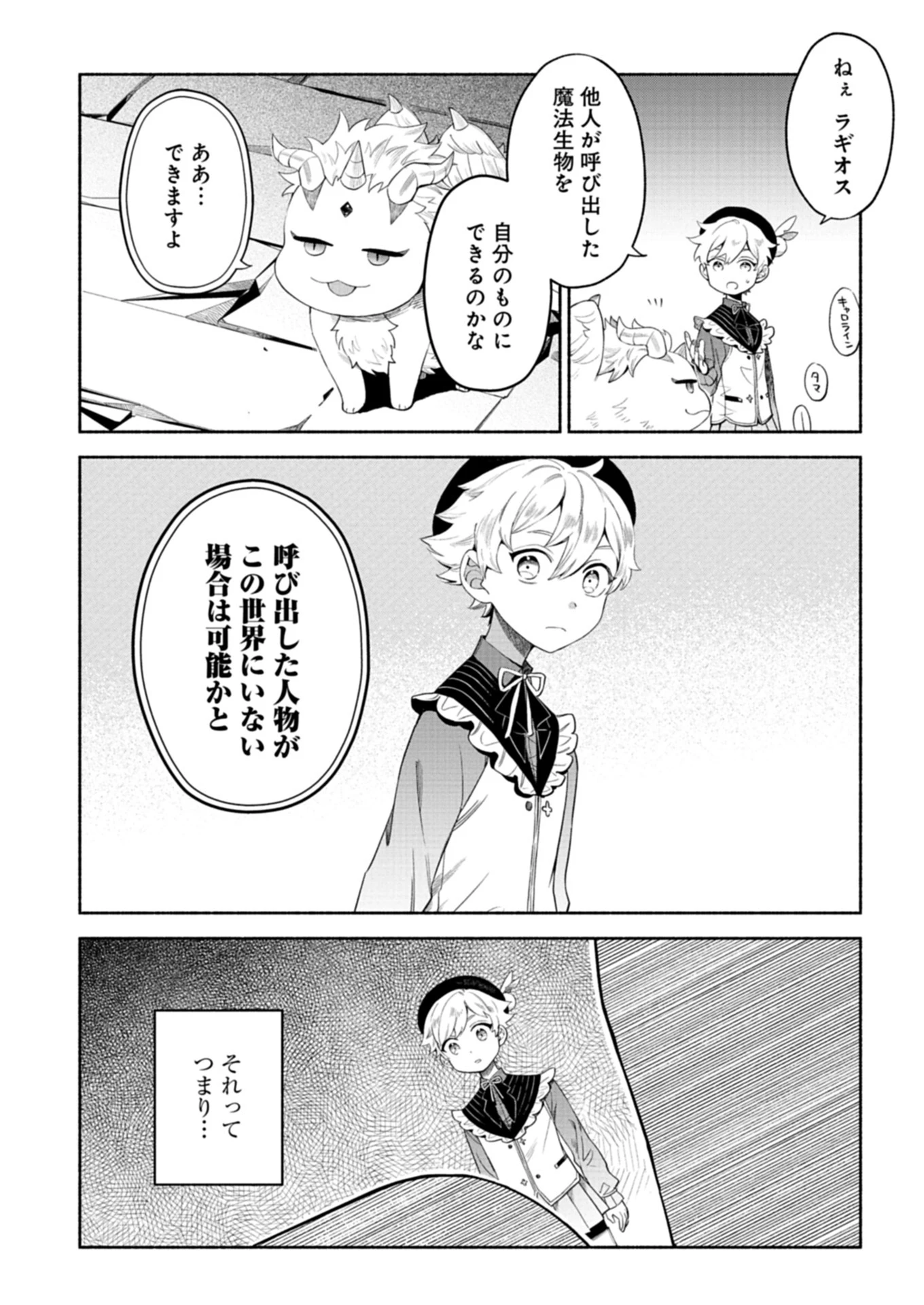 召喚スキルを継承したので極めてみようと思います!〜モフモフ魔法生物と異世界ライフを満喫中〜 第6話 - 7