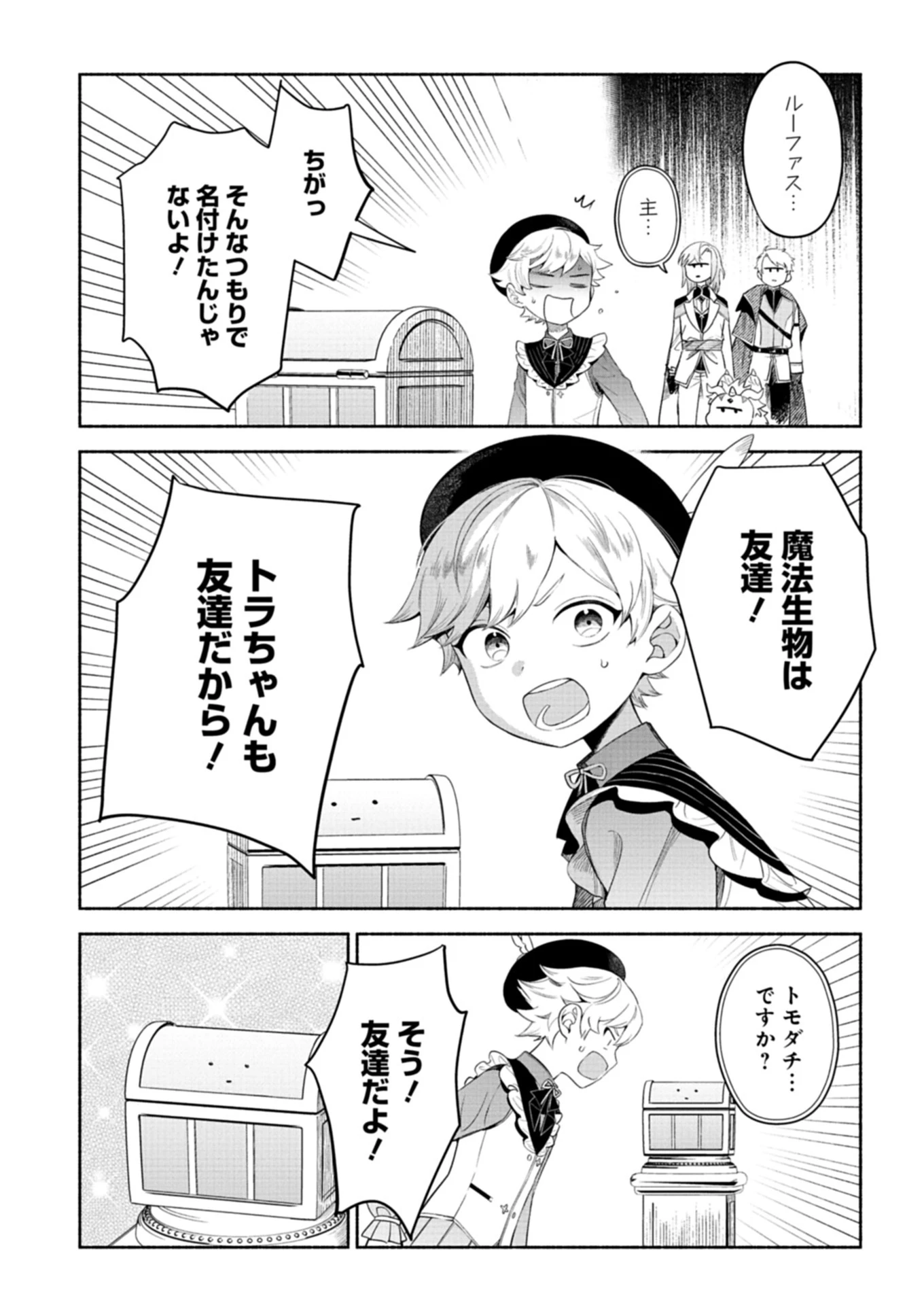 召喚スキルを継承したので極めてみようと思います!〜モフモフ魔法生物と異世界ライフを満喫中〜 第6話 - 13