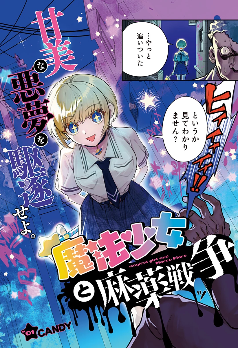 魔法少女と麻薬戦争 第1話 - 2