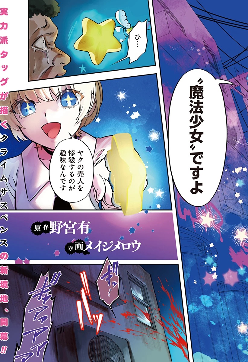 魔法少女と麻薬戦争 第1話 - 3