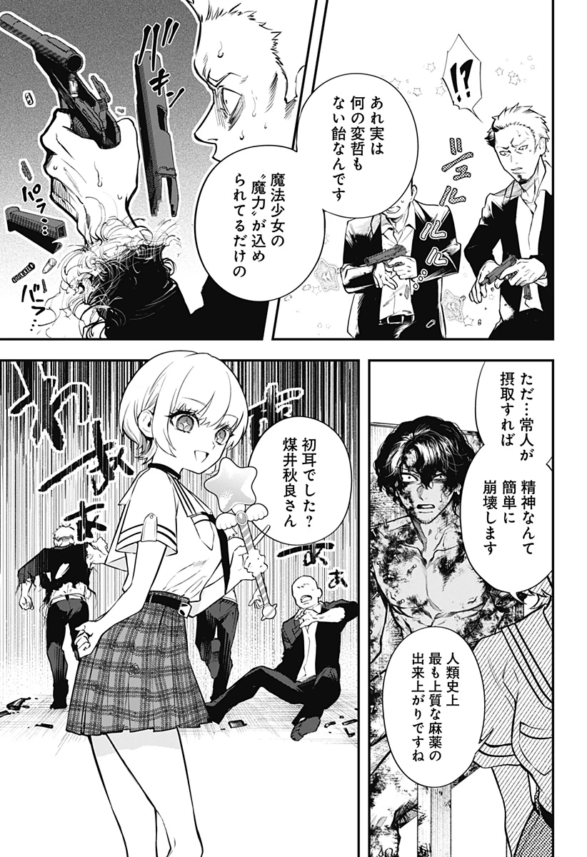 魔法少女と麻薬戦争 第1話 - 61