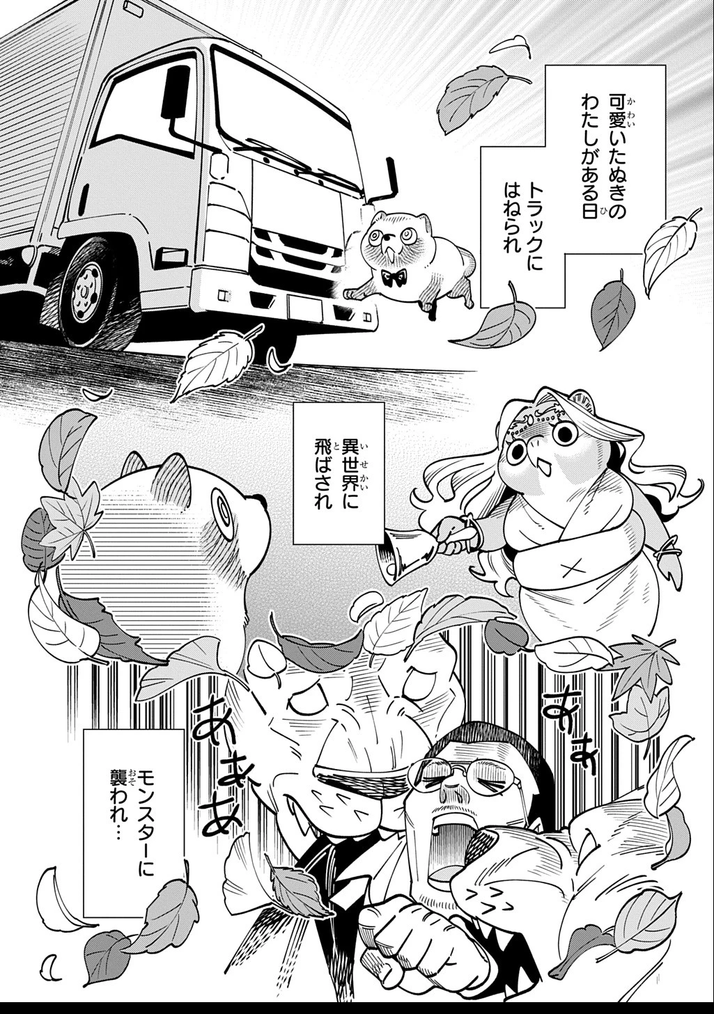 異世界たぬき 第2話 - 1