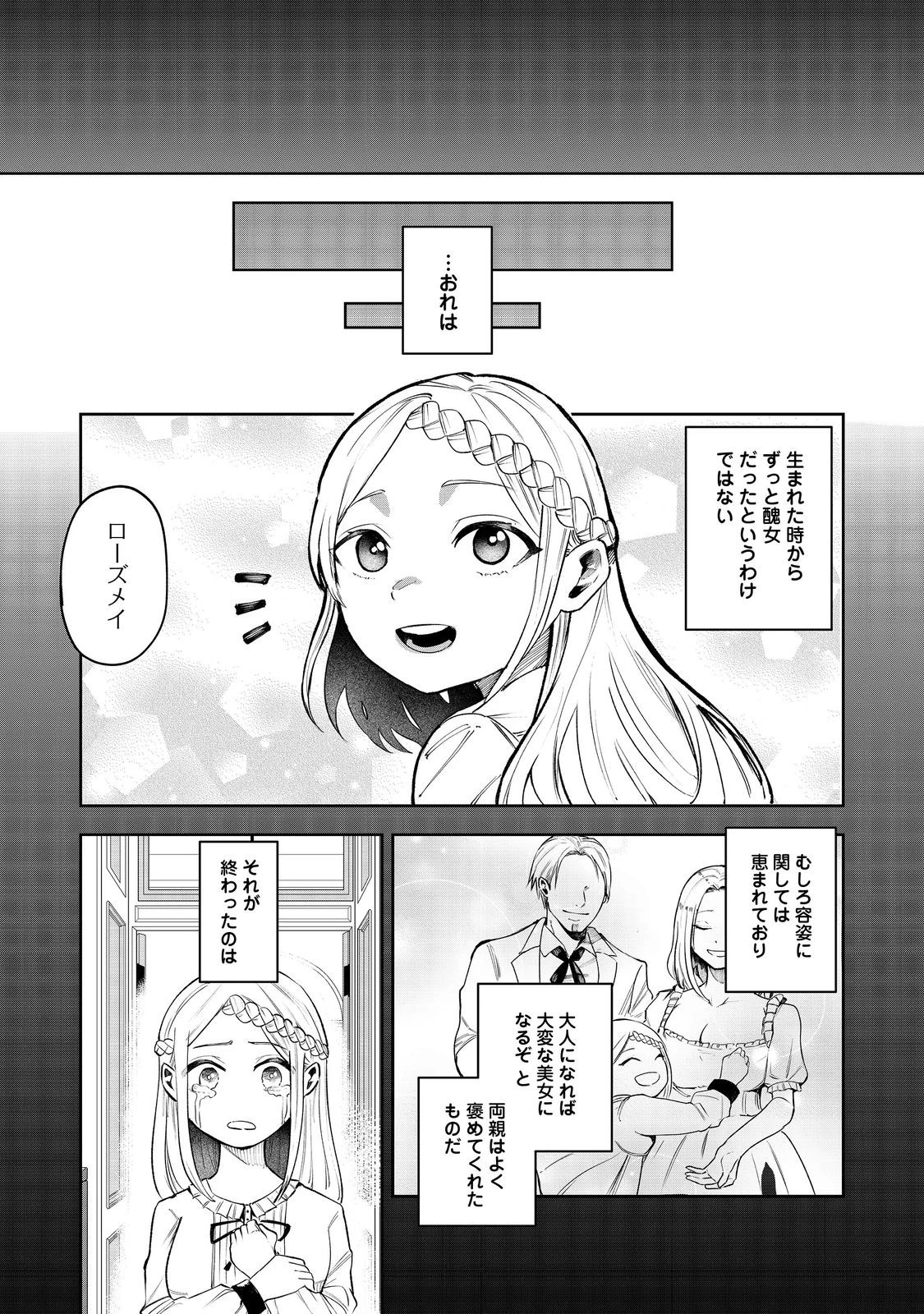肥満令嬢は細くなり、後は傾国の美女(物理)として生きるのみ@COMIC 第1話 - 36
