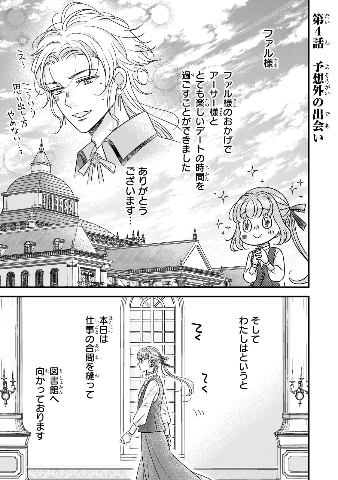 仕事人間な伯爵令嬢は氷の宰相様の愛を見誤っている 第4話 - 1