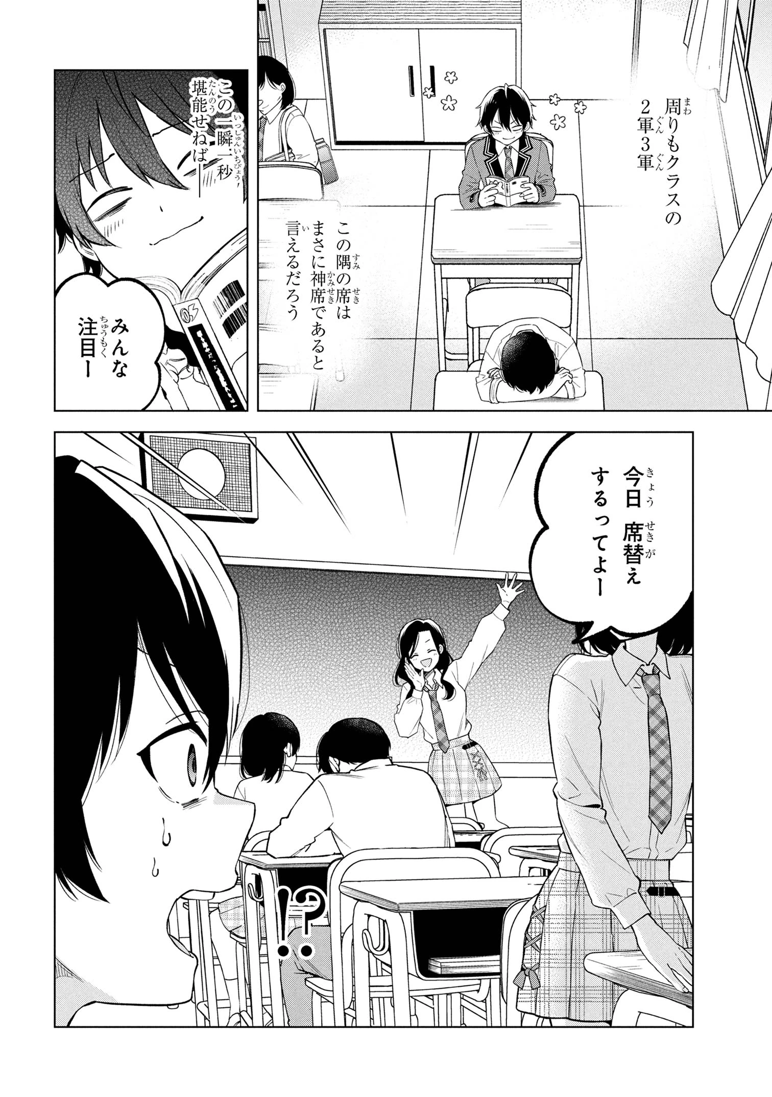 陰キャの俺が席替えでS級美少女に囲まれたら秘密の関係が始まった。 第1話 - 5