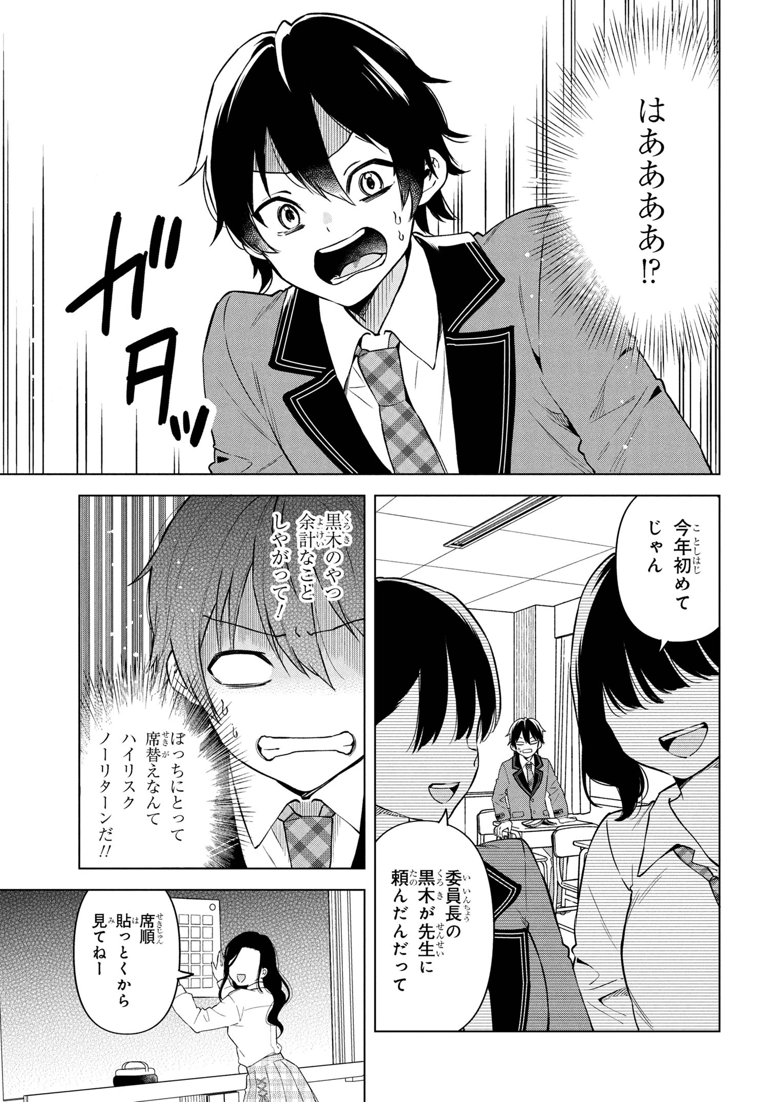 陰キャの俺が席替えでS級美少女に囲まれたら秘密の関係が始まった。 第1話 - 6