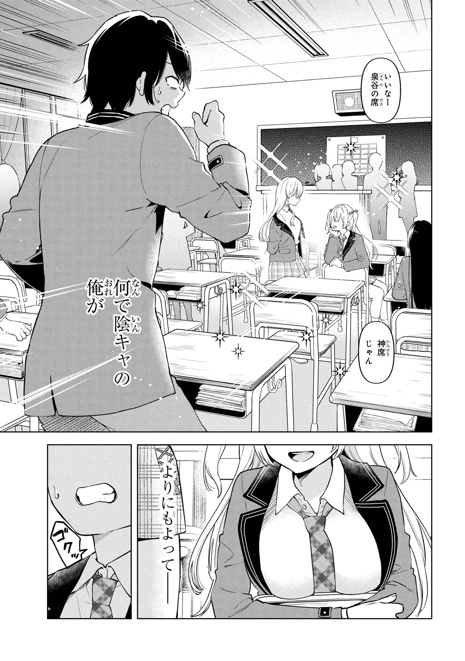 陰キャの俺が席替えでS級美少女に囲まれたら秘密の関係が始まった。 第1話 - 10