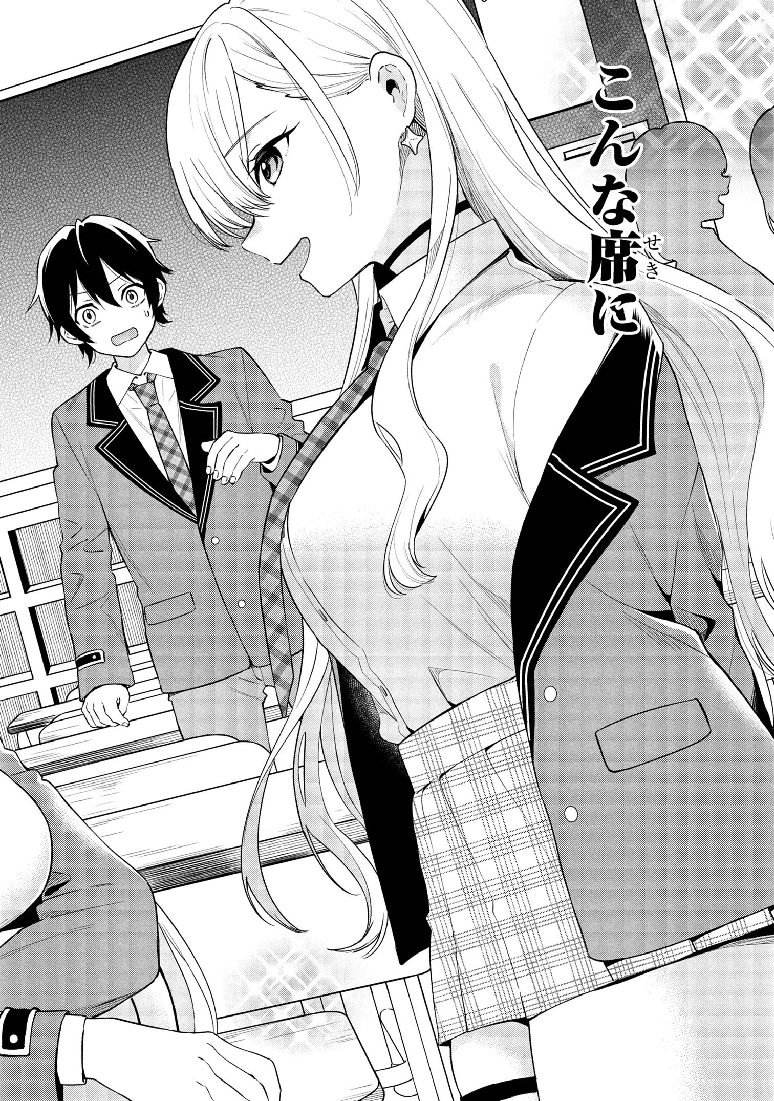 陰キャの俺が席替えでS級美少女に囲まれたら秘密の関係が始まった。 第1話 - 11