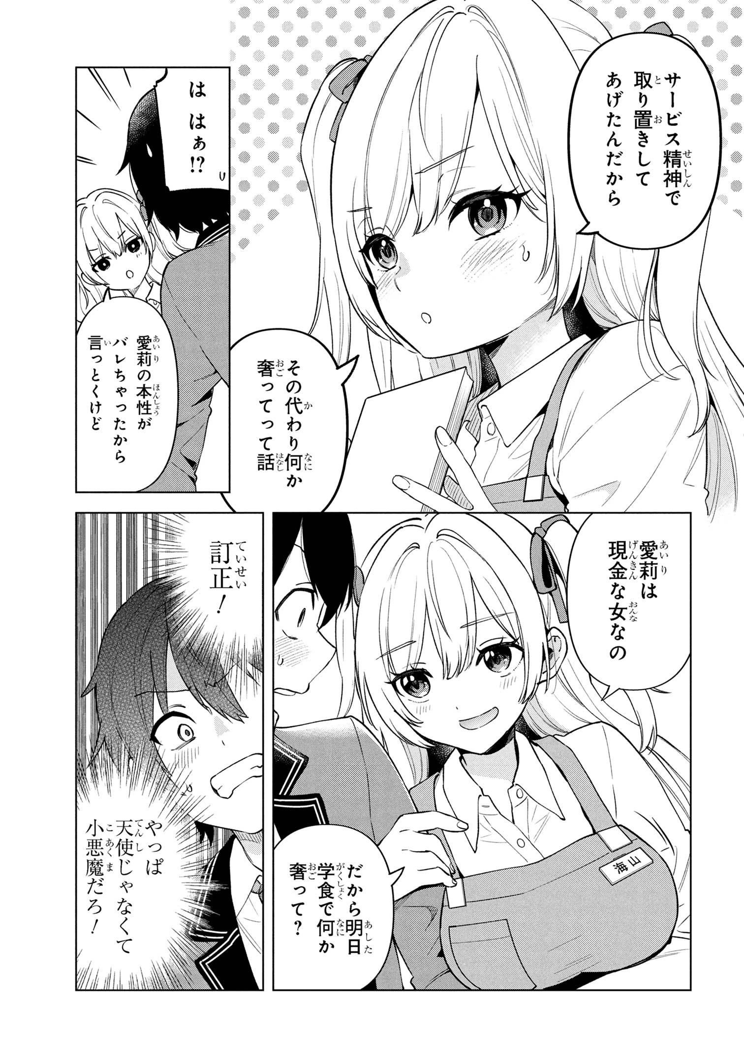 陰キャの俺が席替えでS級美少女に囲まれたら秘密の関係が始まった。 第1話 - 46