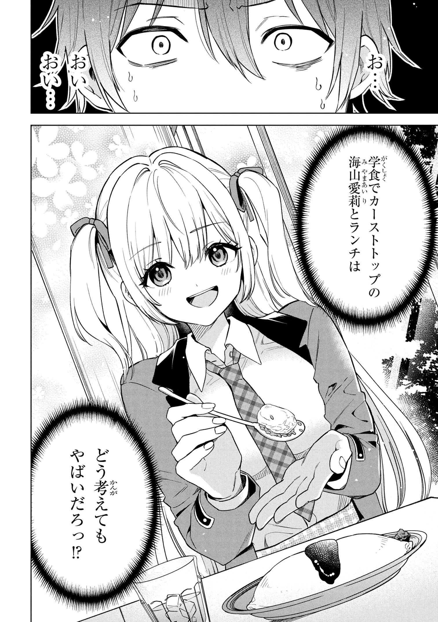陰キャの俺が席替えでS級美少女に囲まれたら秘密の関係が始まった。 第1話 - 49
