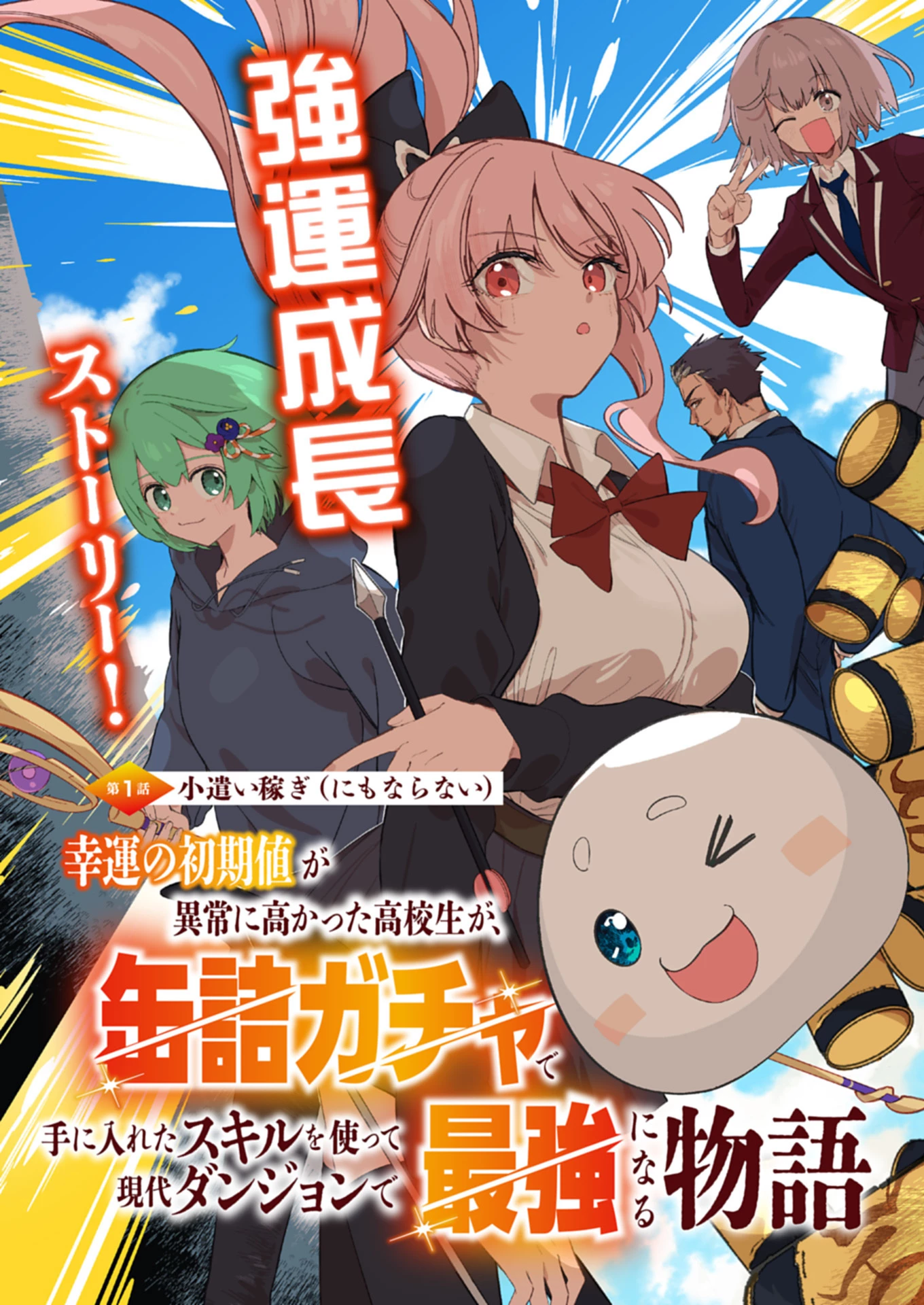 幸運の初期値が異常に高かった高校生が、缶詰ガチャで手に入れたスキルを使って現代ダンジョンで最強になる物語 第1話 - 3