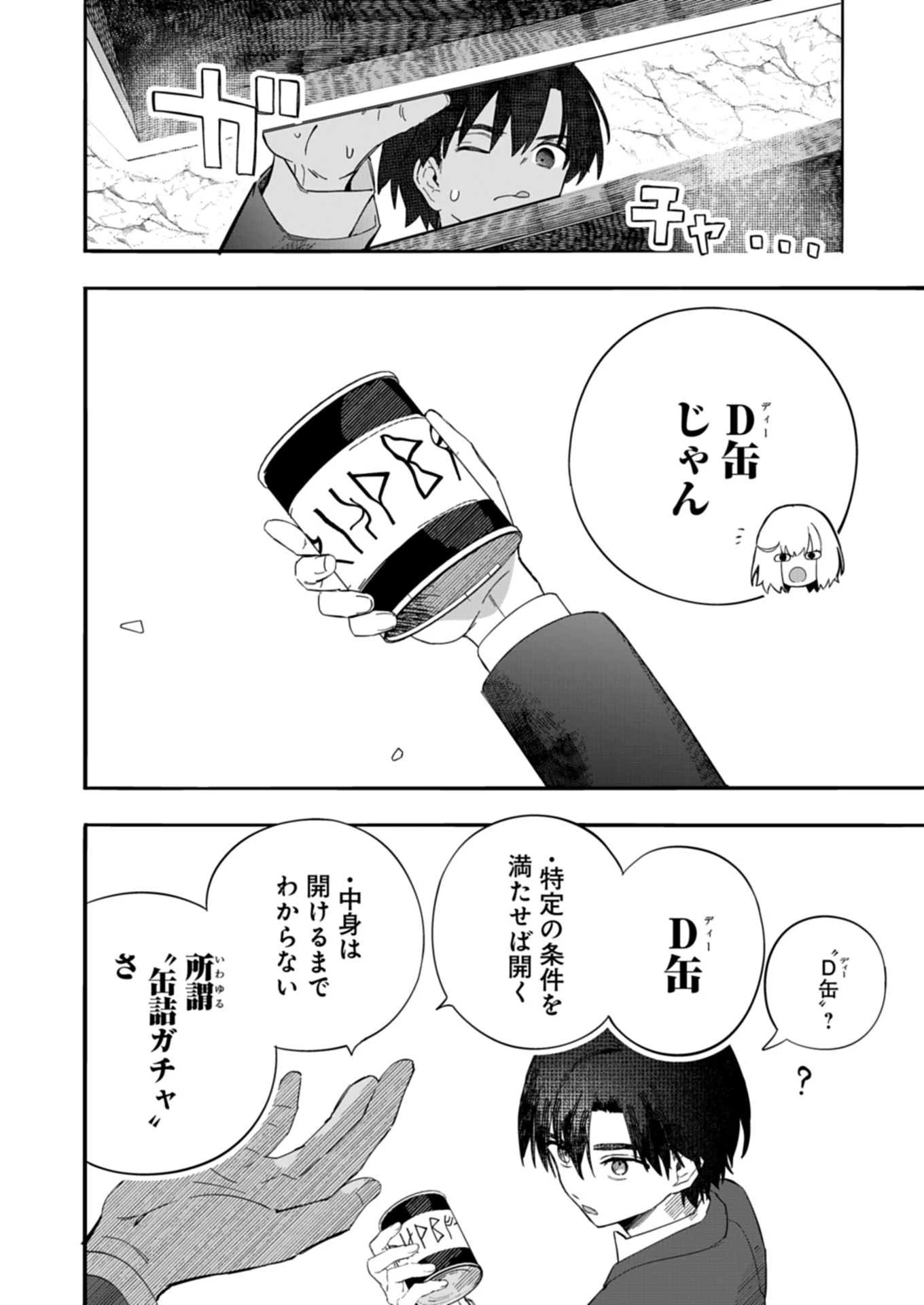 幸運の初期値が異常に高かった高校生が、缶詰ガチャで手に入れたスキルを使って現代ダンジョンで最強になる物語 第1話 - 14