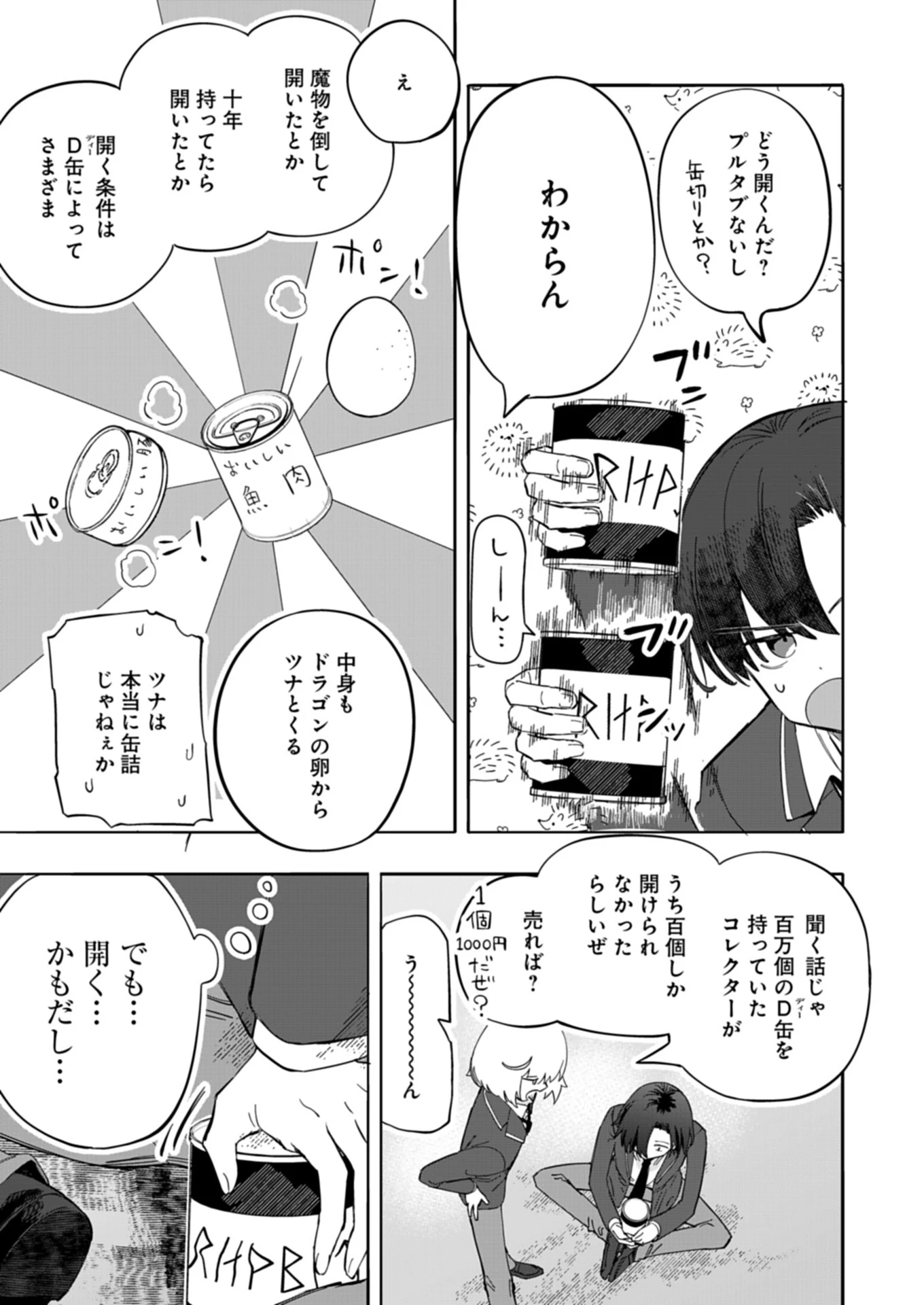 幸運の初期値が異常に高かった高校生が、缶詰ガチャで手に入れたスキルを使って現代ダンジョンで最強になる物語 第1話 - 15