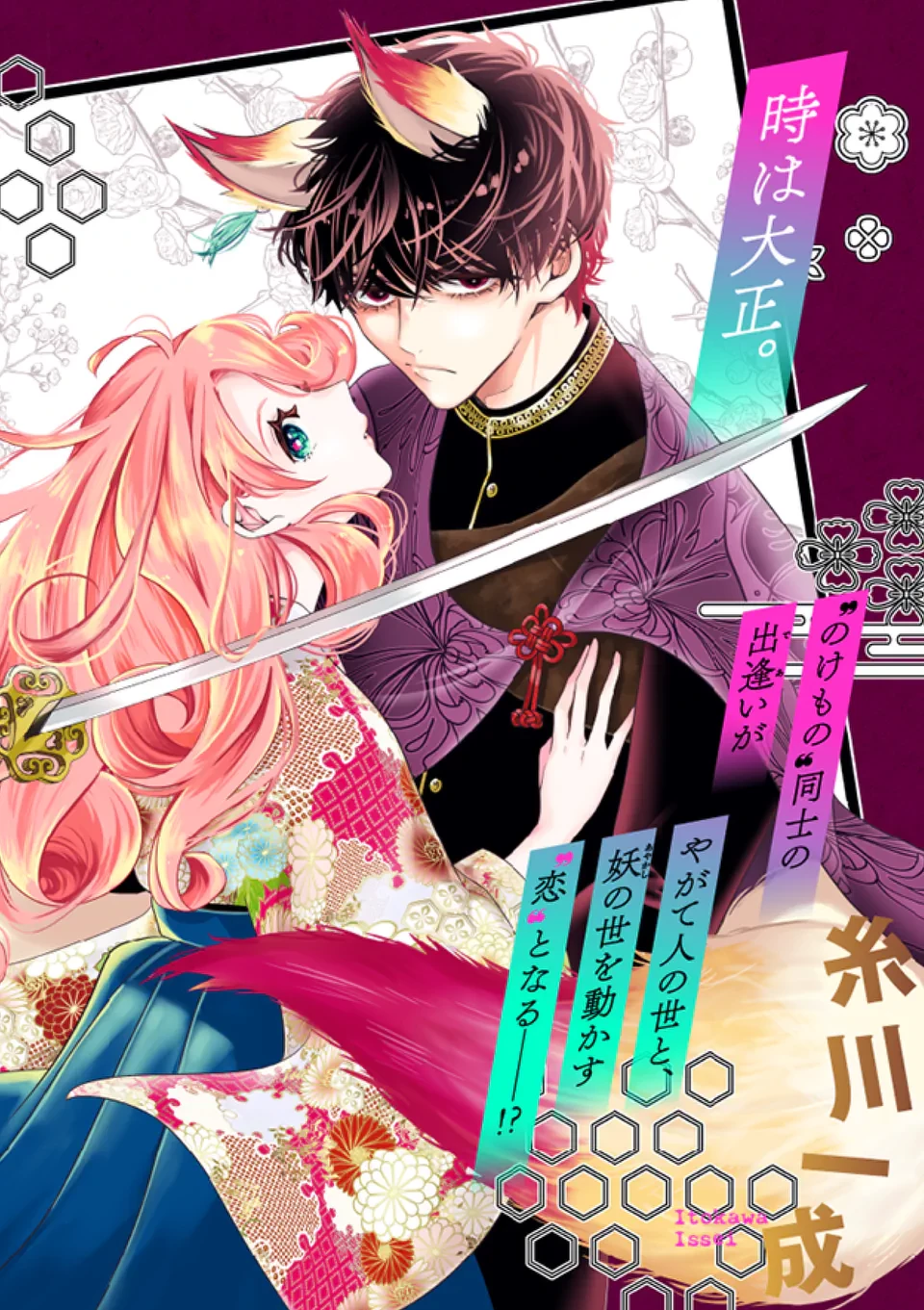 のけもの恋がたり～稀血の娘とあやかし狐～ 第1話 - 2