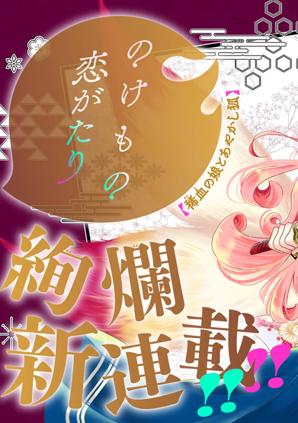 のけもの恋がたり～稀血の娘とあやかし狐～ 第1話 - 3