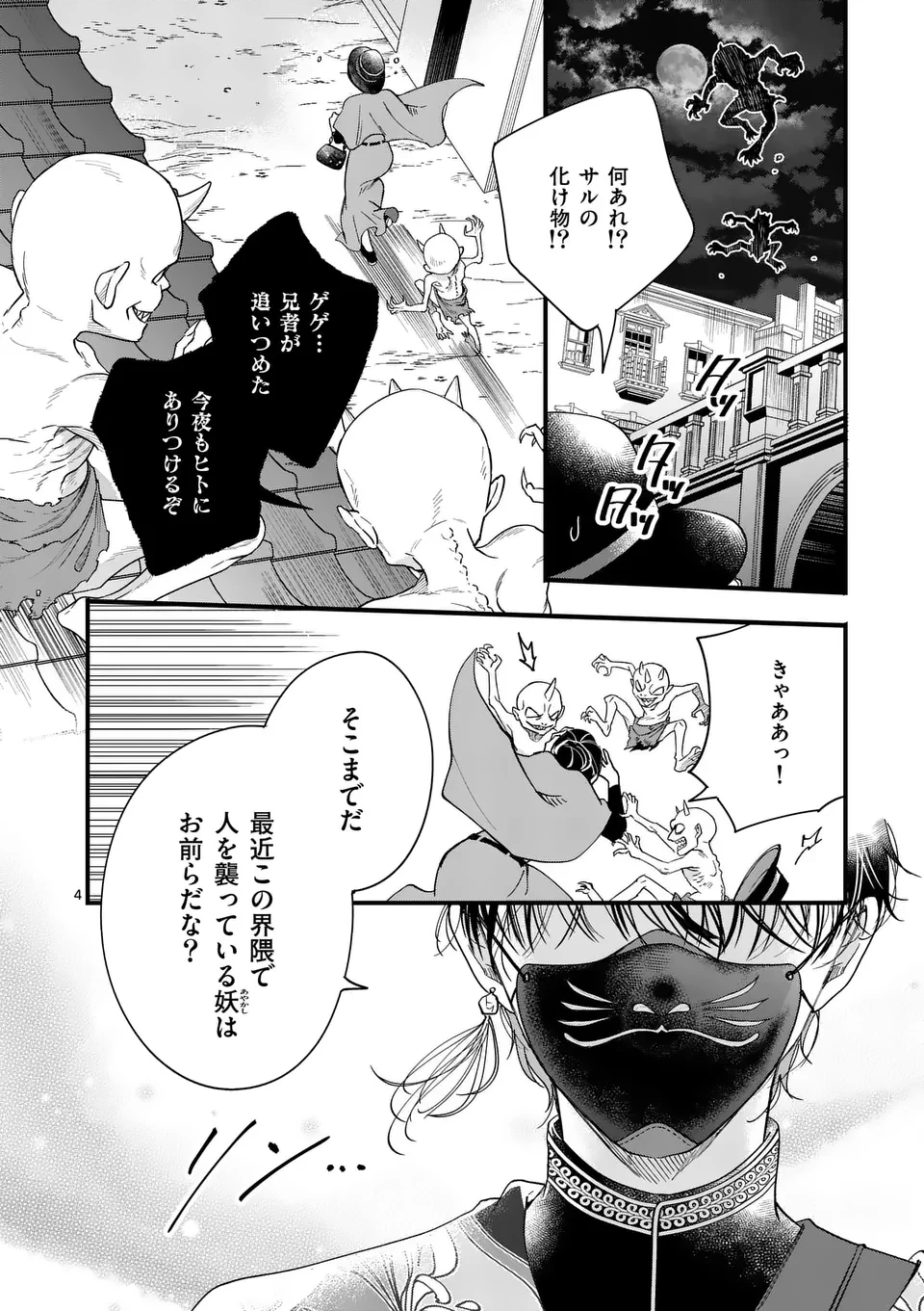 のけもの恋がたり～稀血の娘とあやかし狐～ 第1話 - 4