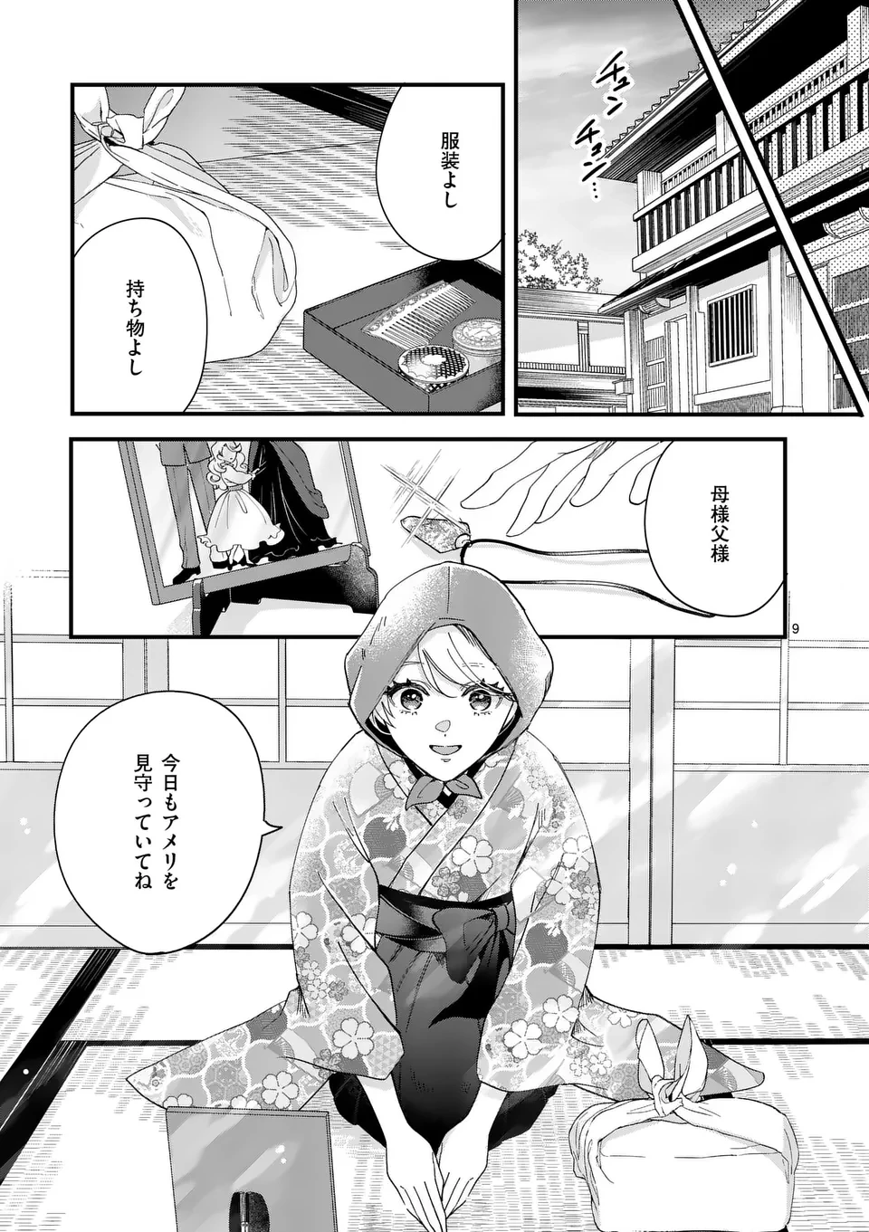 のけもの恋がたり～稀血の娘とあやかし狐～ 第1話 - 9