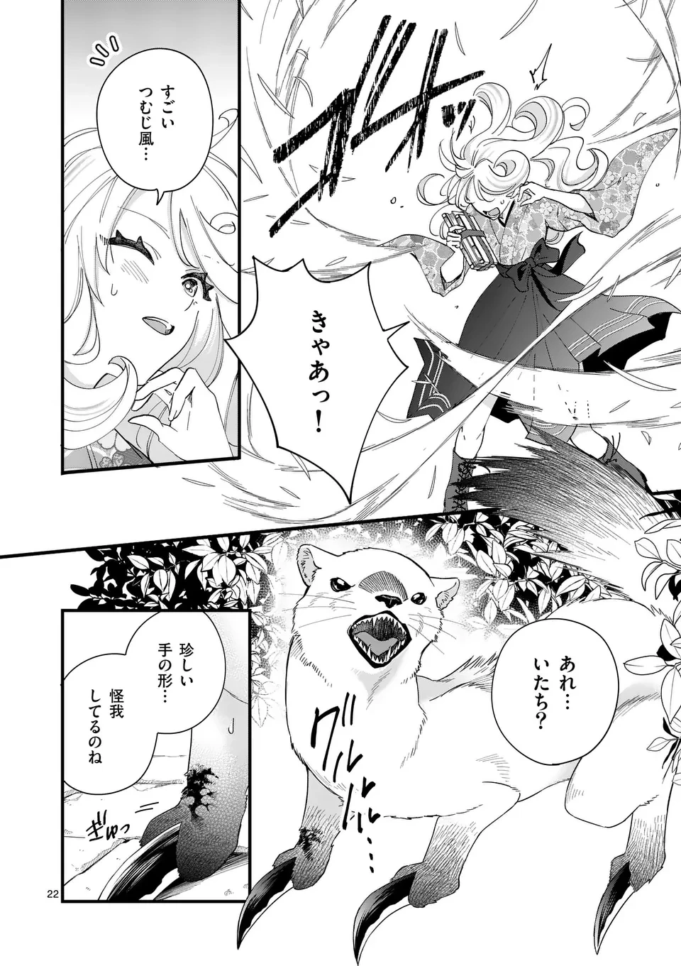 のけもの恋がたり～稀血の娘とあやかし狐～ 第1話 - 22