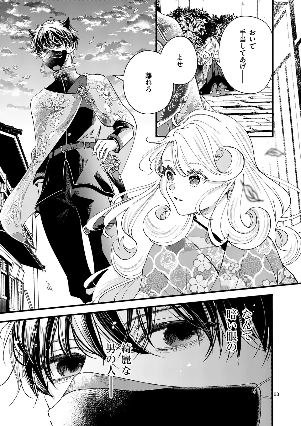 のけもの恋がたり～稀血の娘とあやかし狐～ 第1話 - 23