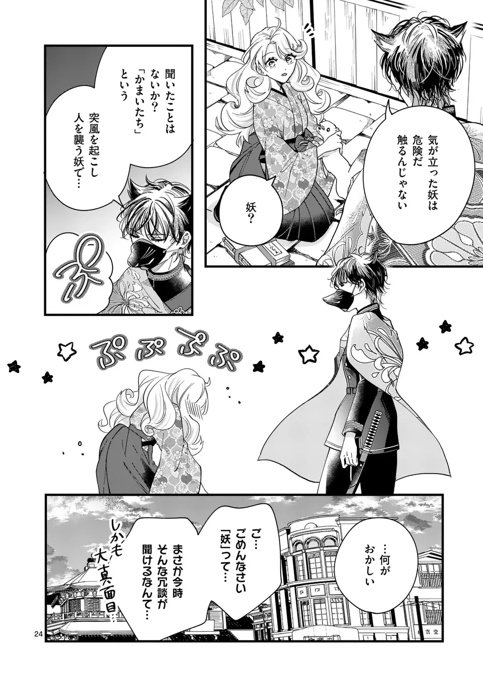 のけもの恋がたり～稀血の娘とあやかし狐～ 第1話 - 24