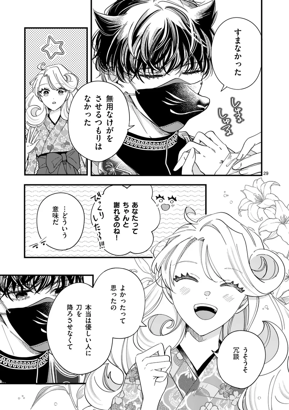 のけもの恋がたり～稀血の娘とあやかし狐～ 第1話 - 29