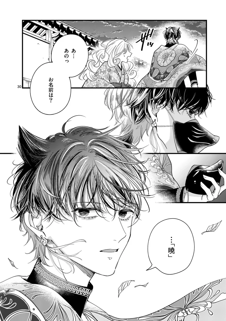 のけもの恋がたり～稀血の娘とあやかし狐～ 第1話 - 30