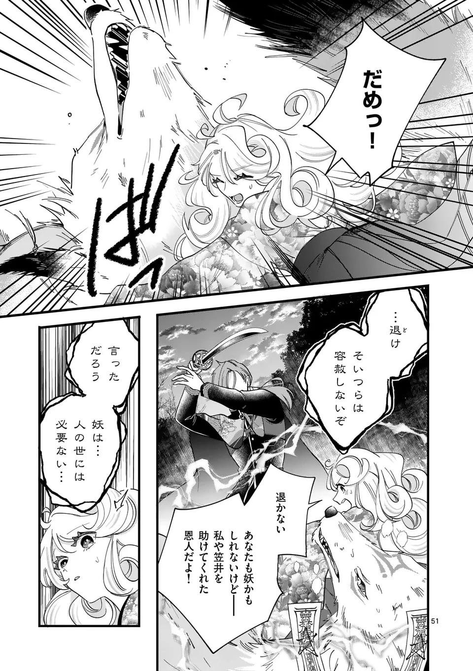 のけもの恋がたり～稀血の娘とあやかし狐～ 第1話 - 51
