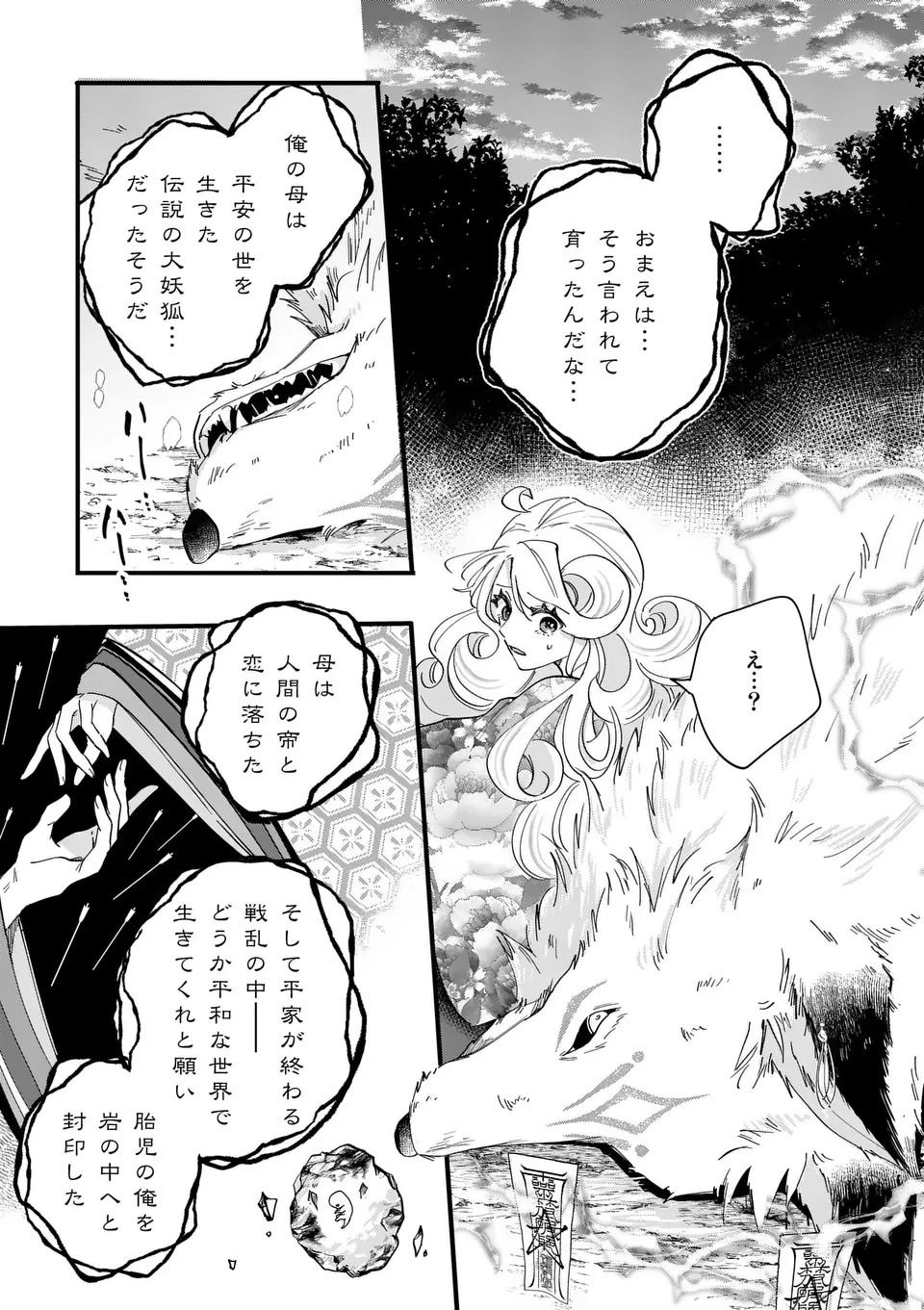 のけもの恋がたり～稀血の娘とあやかし狐～ 第1話 - 53