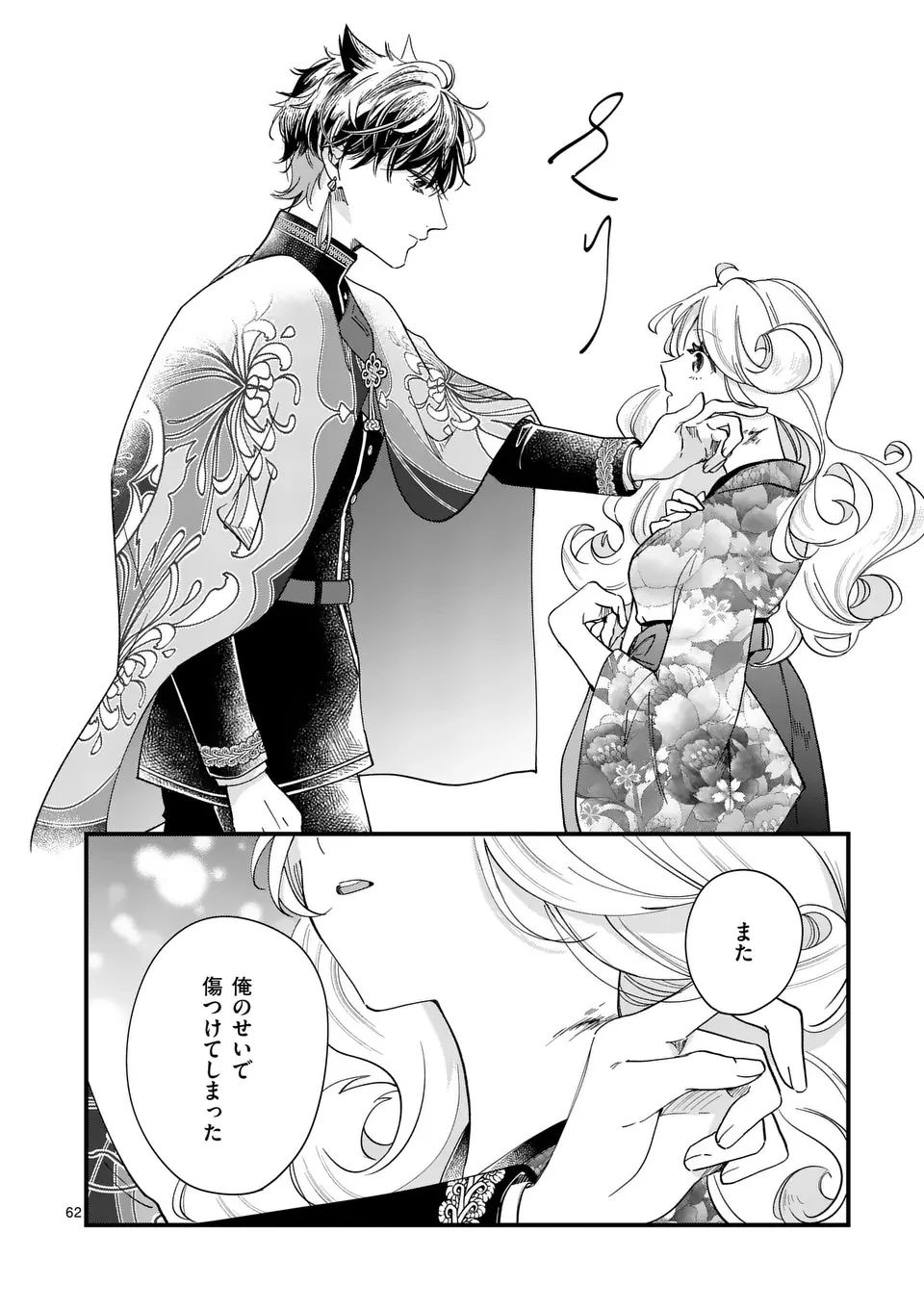 のけもの恋がたり～稀血の娘とあやかし狐～ 第1話 - 62