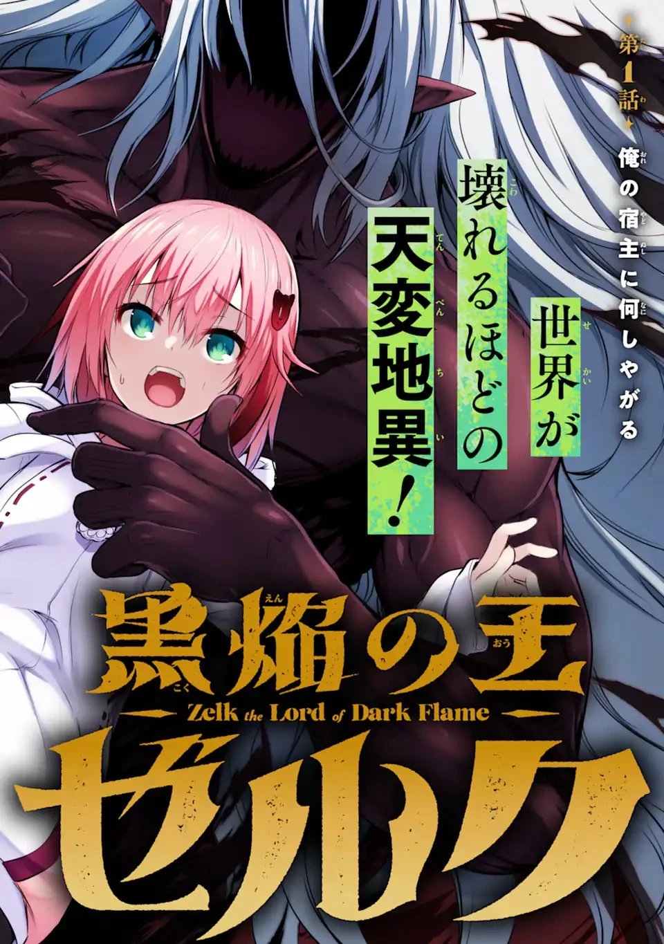 黒焔の王ゼルク 第1.1話 - 2