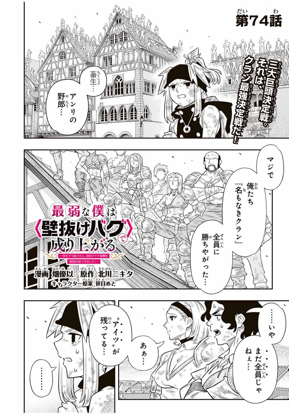 最弱な僕は＜壁抜けバグ＞で成り上がる～壁をすり抜けたら、初回クリア報酬を無限回収できました！～ 第74話 - 1