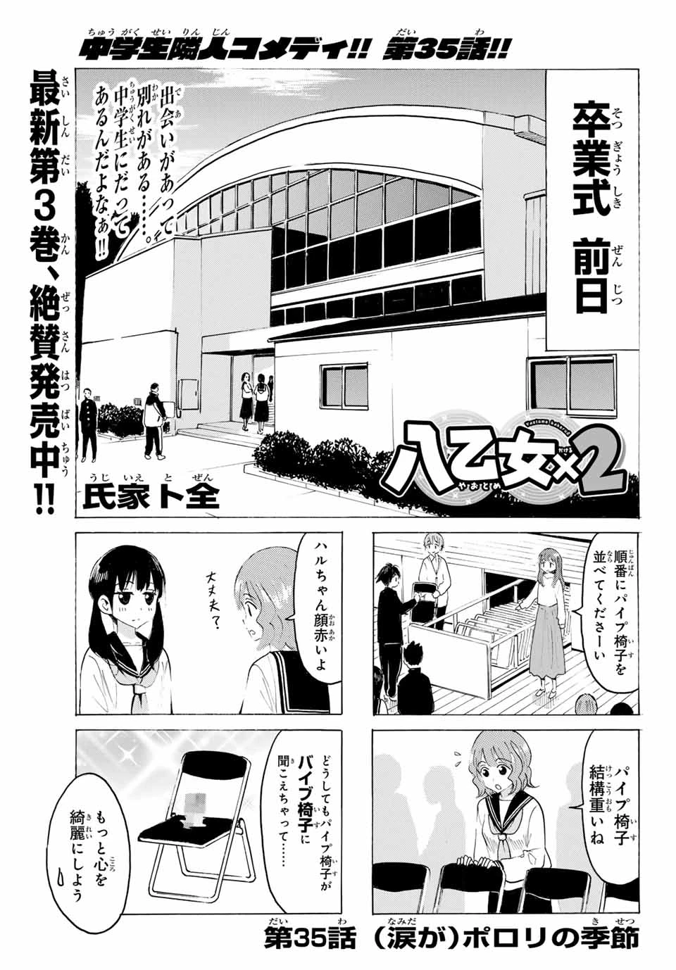 八乙女×２ 第35話 - 1
