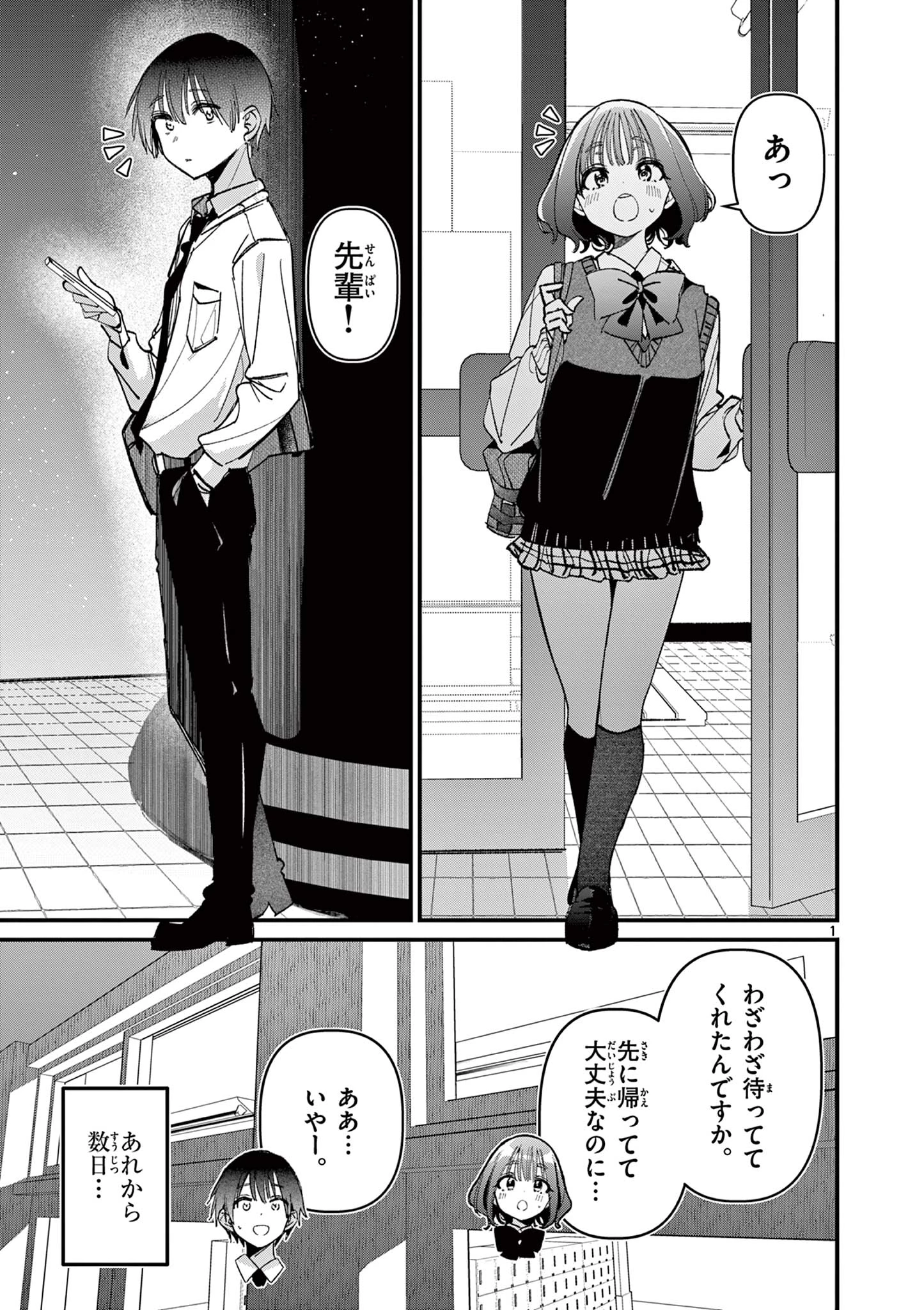 アイツノカノジョ 第61話 - 1