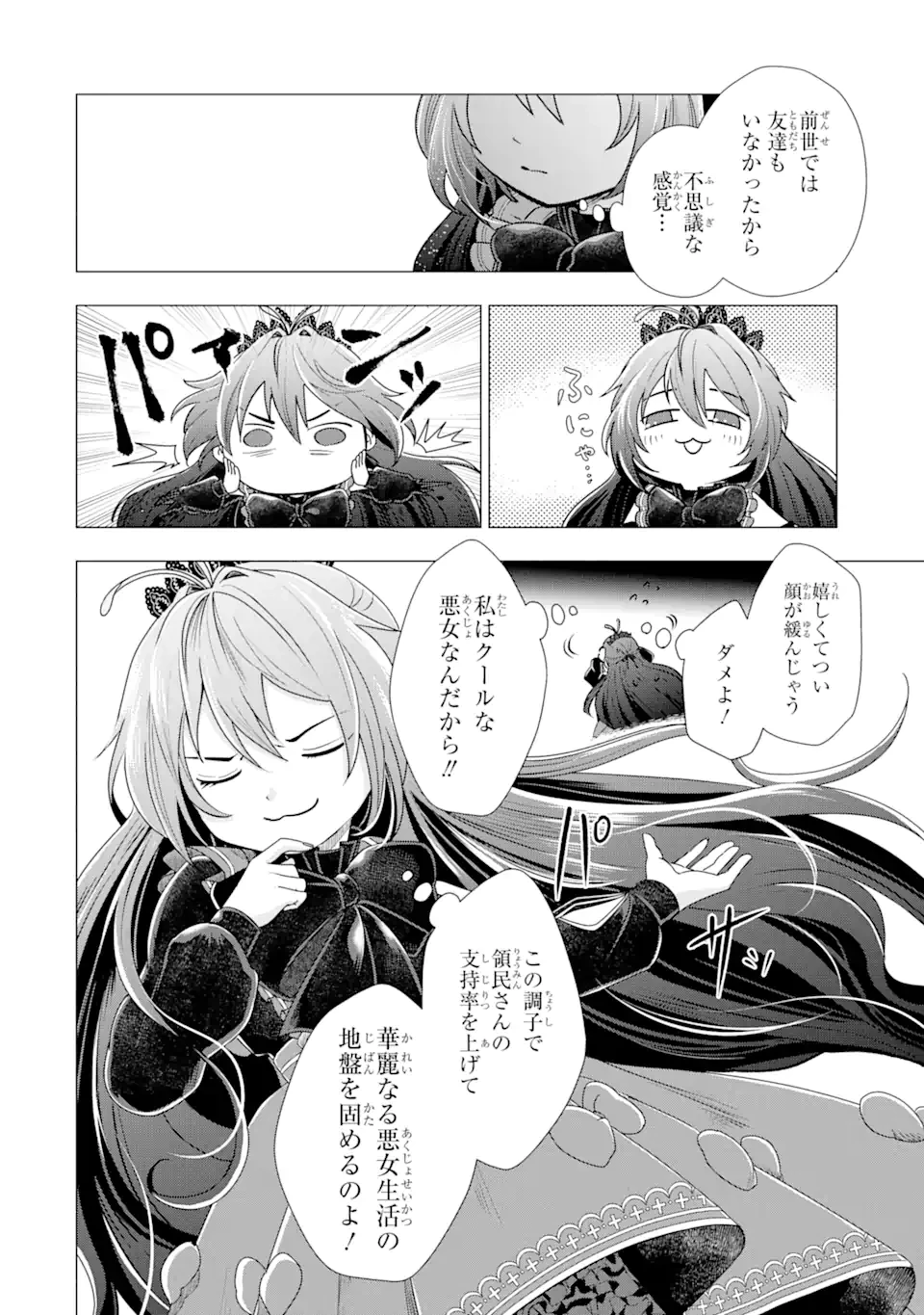 華麗なる悪女になりたいわ!～愛され転生少女は、楽しい二度目の人生を送ります～ 第2.4話 - 3