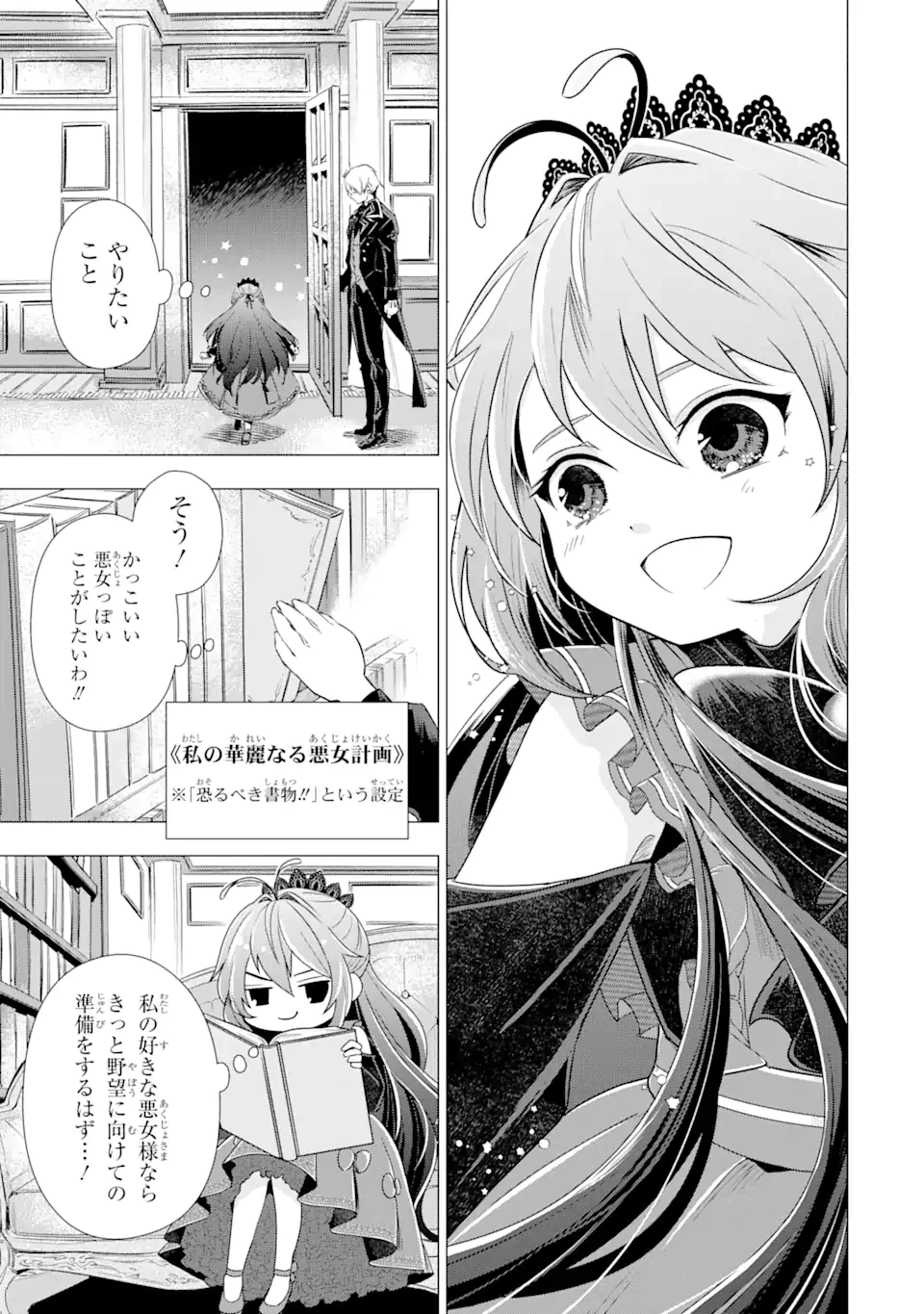 華麗なる悪女になりたいわ!～愛され転生少女は、楽しい二度目の人生を送ります～ 第2.4話 - 8