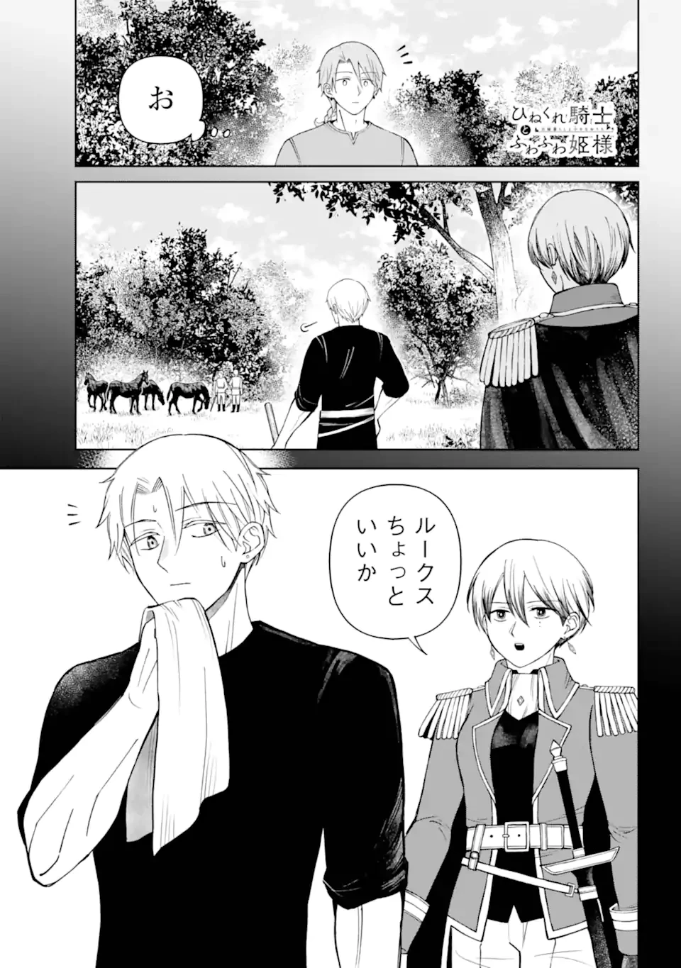 ひねくれ騎士とふわふわ姫様 古城暮らしと小さなおうち 第12話 - 1